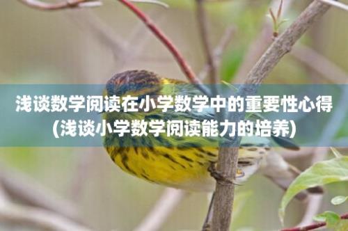 浅谈数学阅读在小学数学中的重要性心得(浅谈小学数学阅读能力的培养)