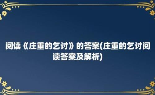 阅读《庄重的乞讨》的答案(庄重的乞讨阅读答案及解析)