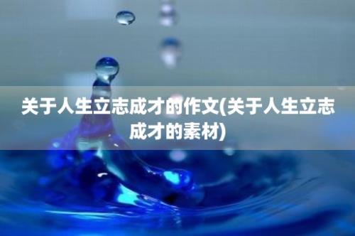 关于人生立志成才的作文(关于人生立志成才的素材)