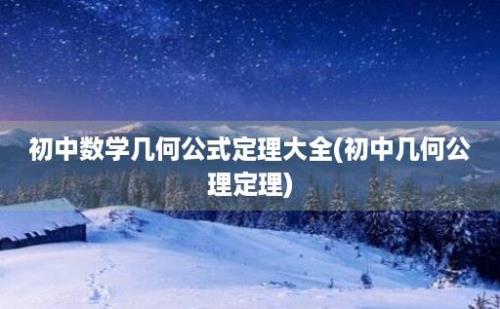 初中数学几何公式定理大全(初中几何公理定理)