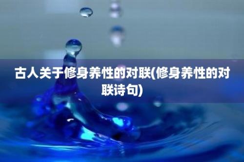 古人关于修身养性的对联(修身养性的对联诗句)