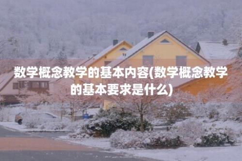 数学概念教学的基本内容(数学概念教学的基本要求是什么)