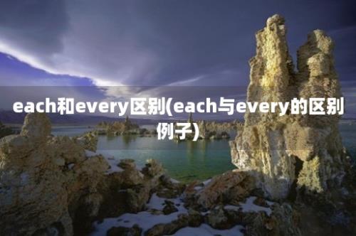 each和every区别(each与every的区别例子)