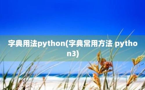 字典用法python(字典常用方法 python3)