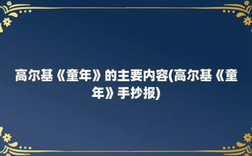 高尔基《童年》的主要内容(高尔基《童年》手抄报)