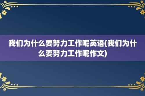 我们为什么要努力工作呢英语(我们为什么要努力工作呢作文)