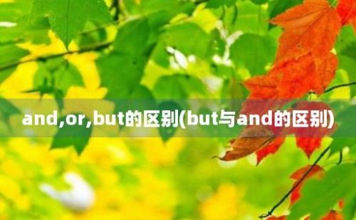 and,or,but的区别(but与and的区别)