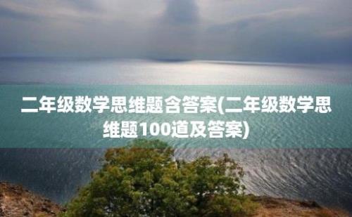 二年级数学思维题含答案(二年级数学思维题100道及答案)