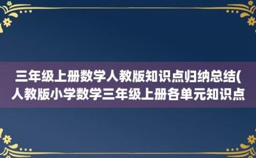 三年级上册数学人教版知识点归纳总结(人教版小学数学三年级上册各单元知识点)