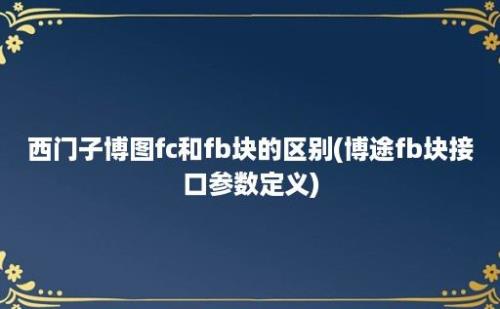 西门子博图fc和fb块的区别(博途fb块接口参数定义)