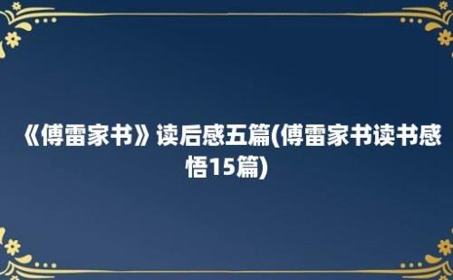 《傅雷家书》读后感五篇(傅雷家书读书感悟15篇)