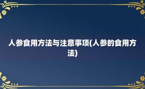 人参食用方法与注意事项(人参的食用方法)