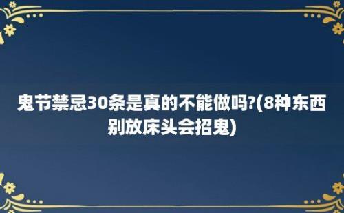 鬼节禁忌30条是真的不能做吗?(8种东西别放床头会招鬼)