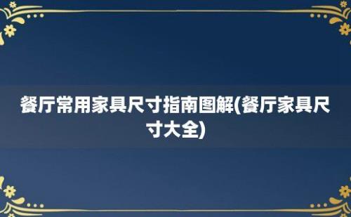 餐厅常用家具尺寸指南图解(餐厅家具尺寸大全)