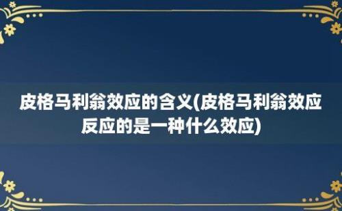 皮格马利翁效应的含义(皮格马利翁效应反应的是一种什么效应)