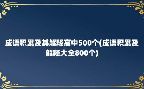 成语积累及其解释高中500个(成语积累及解释大全800个)