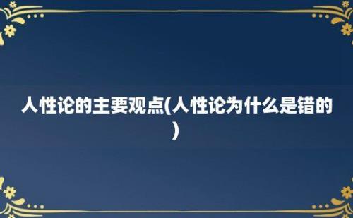 人性论的主要观点(人性论为什么是错的)