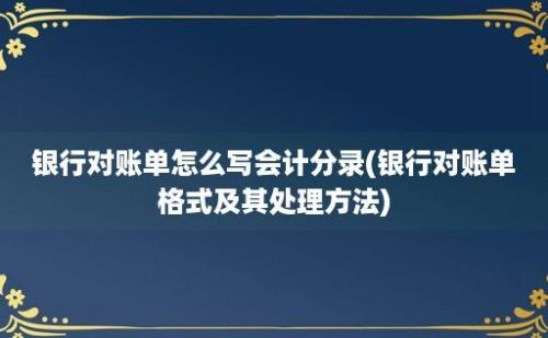 银行对账单怎么写会计分录(银行对账单格式及其处理方法)