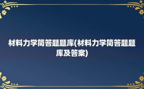 材料力学简答题题库(材料力学简答题题库及答案)