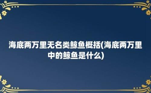 海底两万里无名类鲸鱼概括(海底两万里中的鲸鱼是什么)