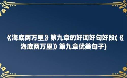 《海底两万里》第九章的好词好句好段(《海底两万里》第九章优美句子)