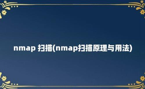 nmap 扫描(nmap扫描原理与用法)