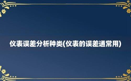 仪表误差分析种类(仪表的误差通常用)