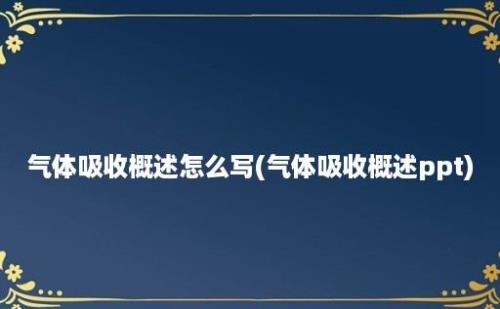 气体吸收概述怎么写(气体吸收概述ppt)