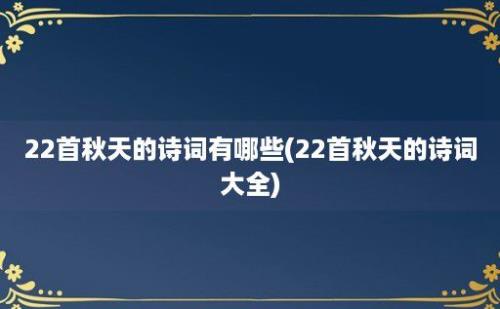 22首秋天的诗词有哪些(22首秋天的诗词大全)