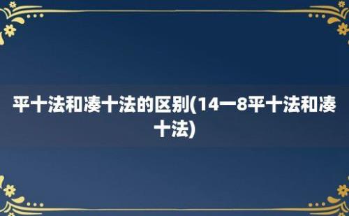 平十法和凑十法的区别(14一8平十法和凑十法)