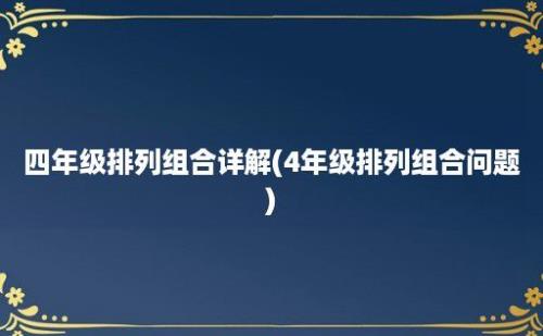 四年级排列组合详解(4年级排列组合问题)