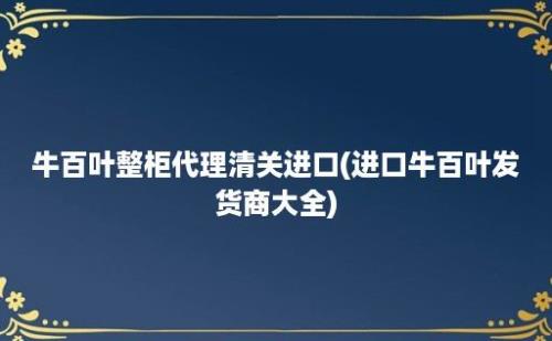 牛百叶整柜代理清关进口(进口牛百叶发货商大全)