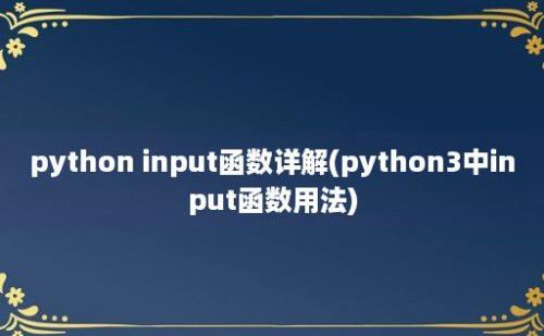 python input函数详解(python3中input函数用法)