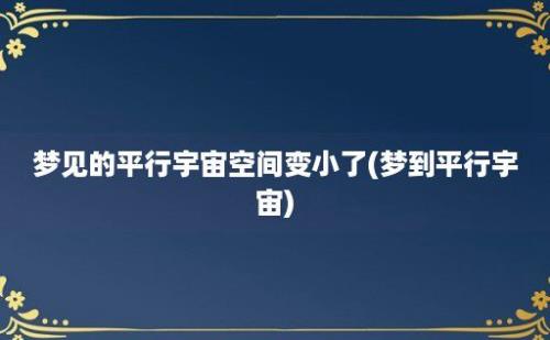 梦见的平行宇宙空间变小了(梦到平行宇宙)