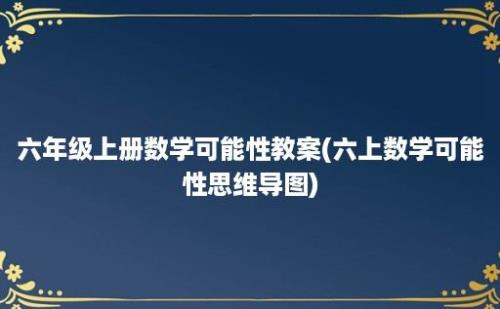 六年级上册数学可能性教案(六上数学可能性思维导图)