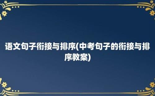 语文句子衔接与排序(中考句子的衔接与排序教案)