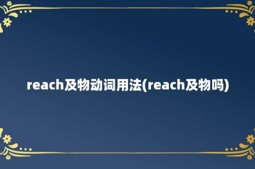 reach及物动词用法(reach及物吗)