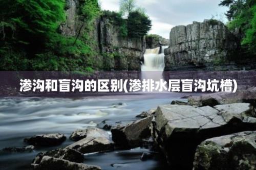 渗沟和盲沟的区别(渗排水层盲沟坑槽)