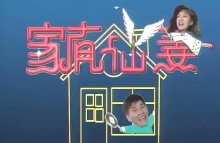 《家有仙妻》主题曲是什么