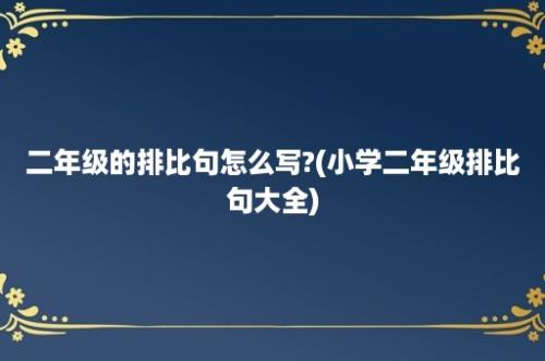 二年级的排比句怎么写?(小学二年级排比句大全)