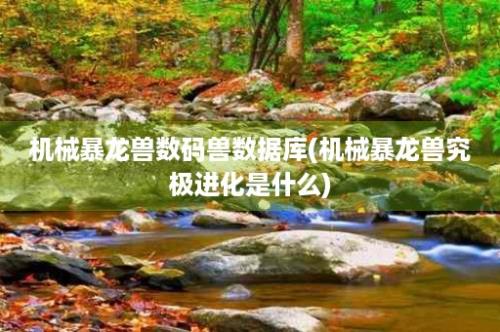 机械暴龙兽数码兽数据库(机械暴龙兽究极进化是什么)