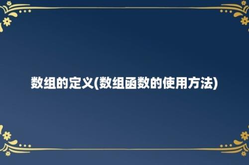 数组的定义(数组函数的使用方法)