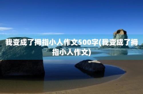 我变成了拇指小人作文500字(我变成了拇指小人作文)