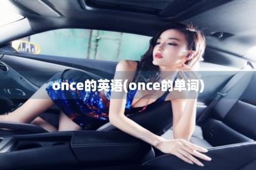 once的英语(once的单词)