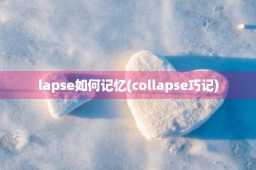 lapse如何记忆(collapse巧记)