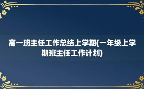 高一班主任工作总结上学期(一年级上学期班主任工作计划)