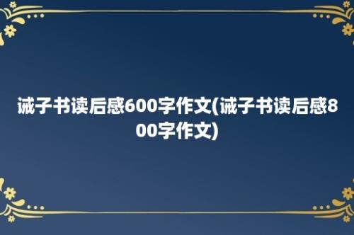 诫子书读后感600字作文(诫子书读后感800字作文)