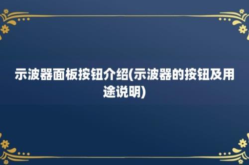 示波器面板按钮介绍(示波器的按钮及用途说明)