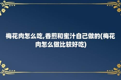 梅花肉怎么吃,香煎和蜜汁自己做的(梅花肉怎么做比较好吃)