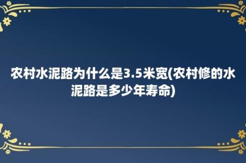 农村水泥路为什么是3.5米宽(农村修的水泥路是多少年寿命)